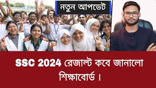 SSC 2024 রেজাল্ট কবে জানালো শিক্ষাবোর্ড | ssc 2024 result Kobe dibe