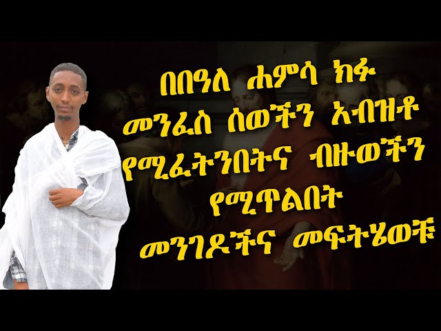 ክፉ መንፈስ በበዓለ ሐምሳ አብዝቶ የሚፈትንበትና ብዙወችን የሚያሰናክልበት መንገዶችና መንፈሳዊ መፍትሄወቹ class=