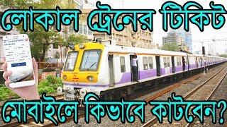 How To Book Local Train Ticket On Your Mobile | UTS App Review In Bangla screenshot 4