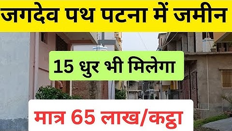 जगदेव पथ पटना में जमीन/Plot in Patna/Residential plot/plot in jagdeopath #patna #baileyroad #plots