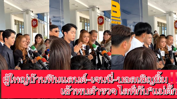 ด่วน...ผู้ใหญ่บ้านฟินแลนด์ - เจนนี่-บอลเชิญยิ้ม เข้าพบตำรวจ  ไลฟ์กับ "แม่ตั๊ก