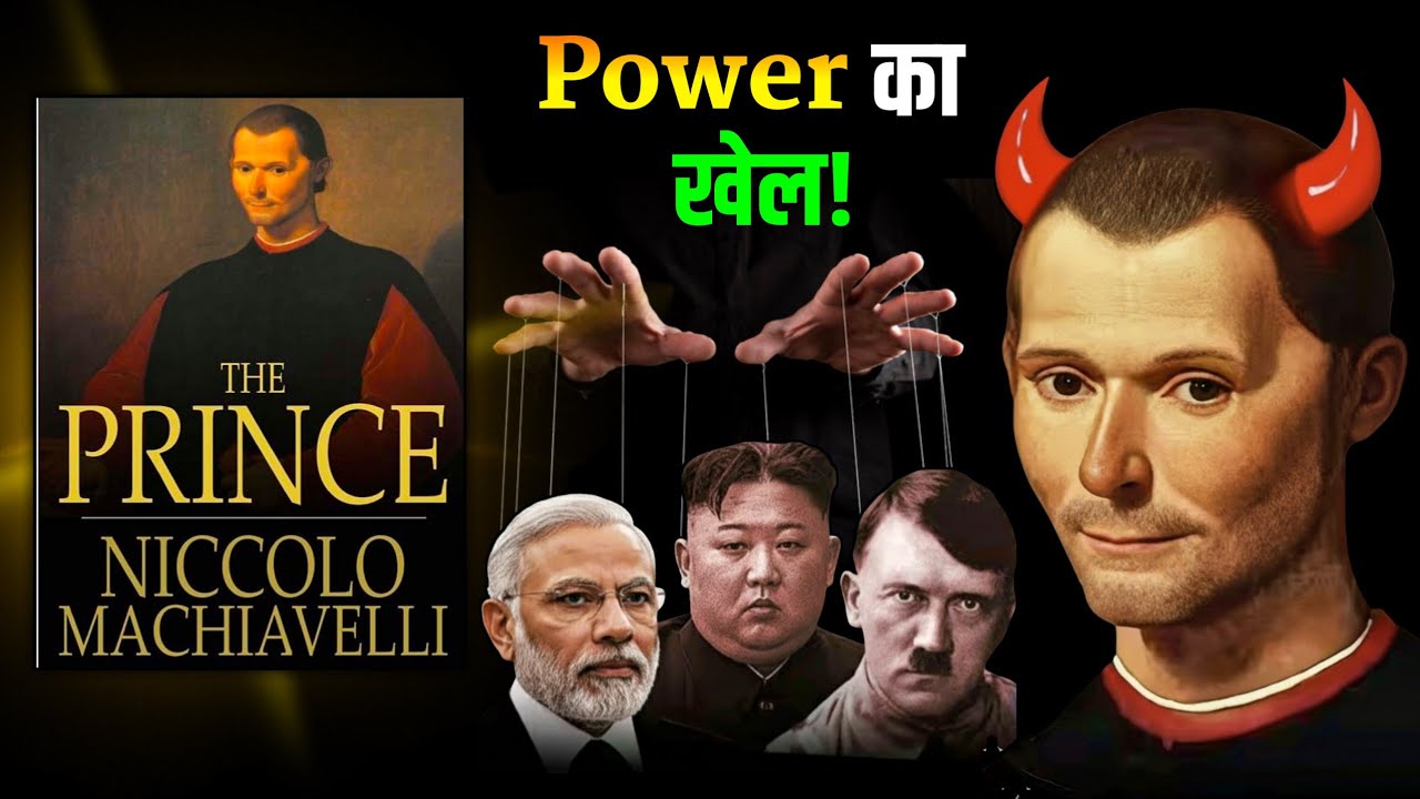 Machiavelli की The Prince | Power Game की ख़तरनाक Guide