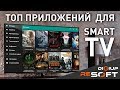 Топ приложений для SmartTV (AndroidTV)