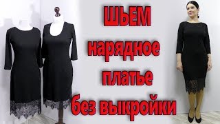 Как сшить черное платье без выкройки на любую фигуру? little black dress платье с кружевами