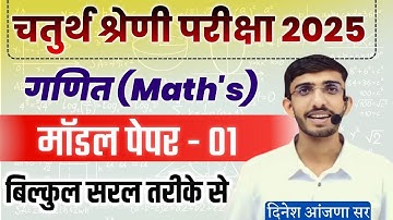 4th grade math class | राजस्थान चतुर्थ श्रेणी भर्ती 2025 | 4th grade classes | गणित | model paper