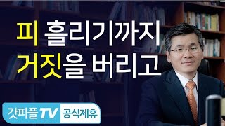 이찬수목사 : 에베소서4_8_피흘리기까지 거짓과 싸우세요!  - 갓피플TV