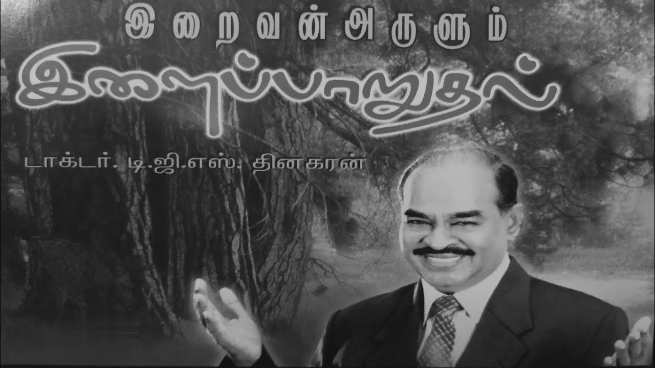 Bro Dgs Dhinakaran Message in Tamil / நான் உங்களுக்கு இளைப்பாறுதல் தருவேன் என்று இயேசு சொல்லுகிறார்