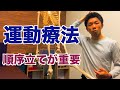 【理学療法士　勉強】運動療法は順序を意識して組み立てること！【理学療法士・柔道整復師・トレーナー】