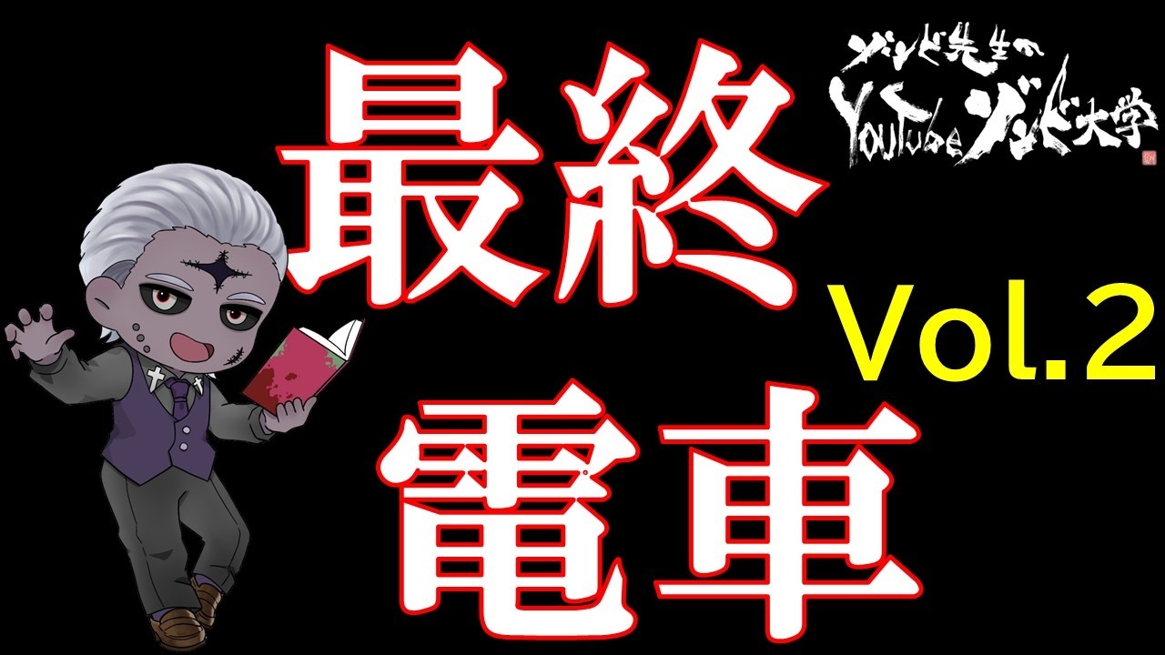 【終電勤務2日目】『最終電車』Vol.2【 #ゲーム実況 #vtuber 】