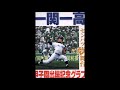 一関一高の甲子園物語