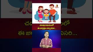 చదువు విషయంలో ఈ జాగ్రత్తలు తప్పనిసరి! | How Parents Can Help Children Develop In Studies