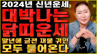 황금빛 대운이 찾아온다! 금전 재물 귀인 모두 대박나는 2024년 닭띠운세/ 93년생 81년생 69년생 75…