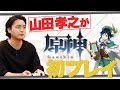 【原神】山田孝之が原神初プレイ