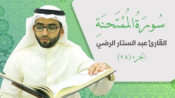 سورة الممتحنة _ القارئ عبد الستار الرضي