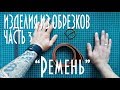 Изделия Из Обрезков Кожи Часть 3 "Ремень" / Работа с кожей / Ремень Ручной работы / DIY leather