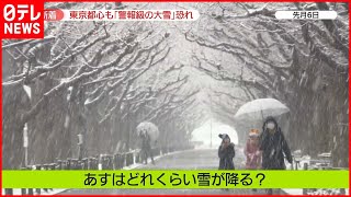 【関東】「警報級の大雪」か…“最悪”を想定した備えも