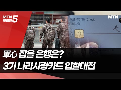 …3기 <strong>나라사랑카드</strong> 입찰대전 / 머니투데이방송 (뉴스)