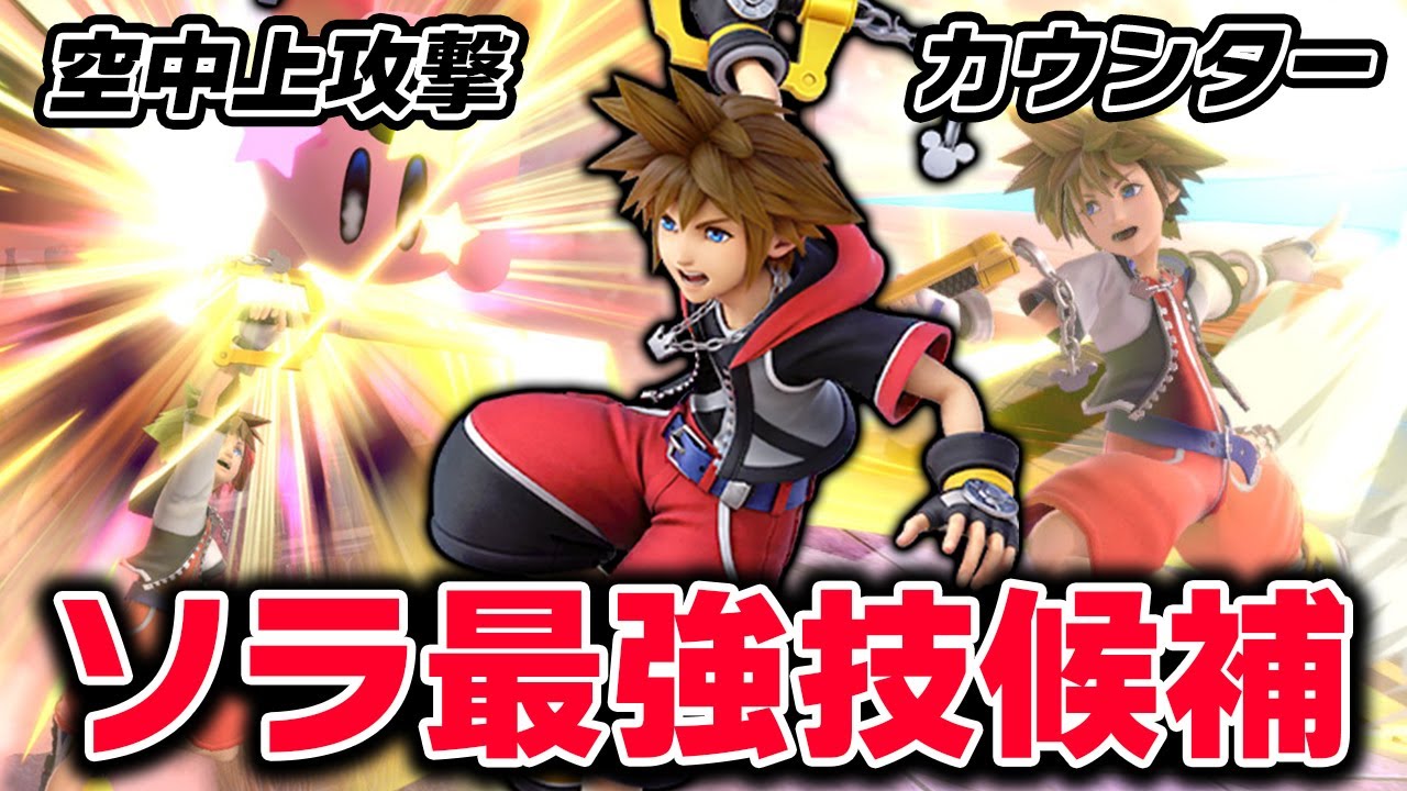 ソラの空上とカウンターがめちゃ強な件！【スマブラSP】