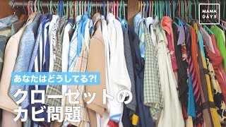 あなたはどうしてる？！クローゼットのカビ問題