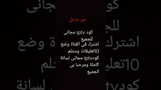 code IPTV gratuit pour tout le monde et vous abonner à la