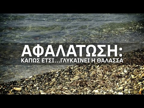 Βίντεο: Τι είναι το αφαλάτωση;