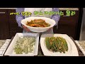 3가지 아스파라거스요리[3Ways Easy Asparagus Dish]CalBap#108