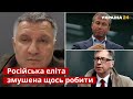 ❌АВАКОВ: Олігархам у рф кінець / російська економіка, російська еліта, путін, росія / Україна 24