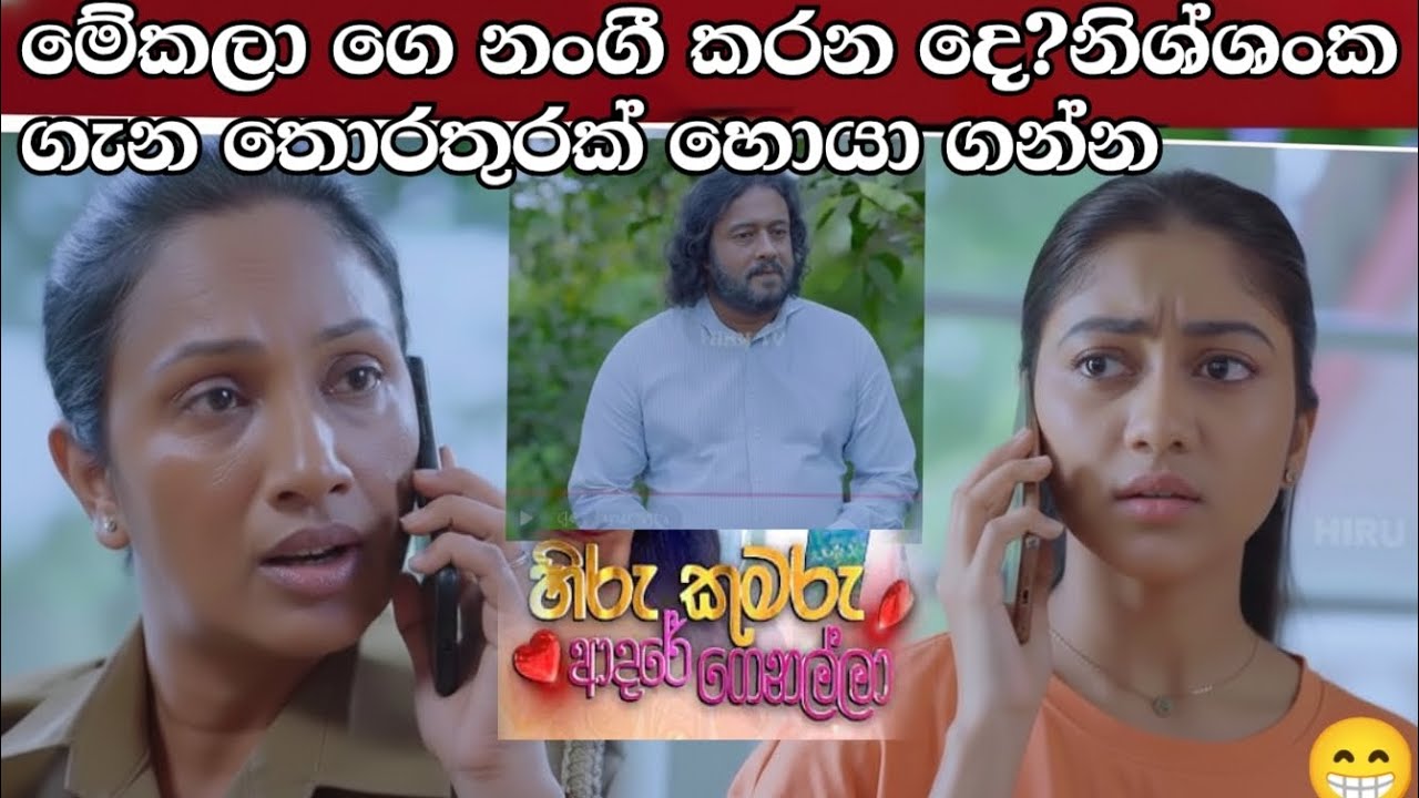 Hiru Kumaru Adare Genalla - හිරු කුමරු ආදරේ ගෙනල්ලා=මේකලා නංගී කරන දෙ?