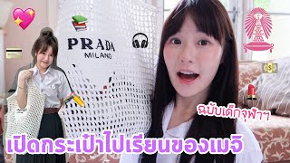 เปิดกระเป๋าไปมหาลัยของเมจิ! พก...ไปจนเพื่อนงง?!!! (มีตอบQ&Aท้ายคลิป) | Meijimill