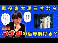 【楽勝🕵️‍♂️】名探偵コナンの暗号、瞬殺してみた