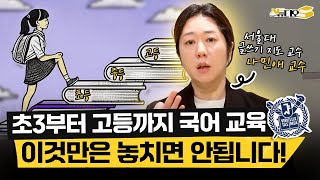 초등부터 중등, 고등까지 망하지 않는 국어 독서 교육법 다 짜드림 (서울대 나민애 교수) | 스튜디오S