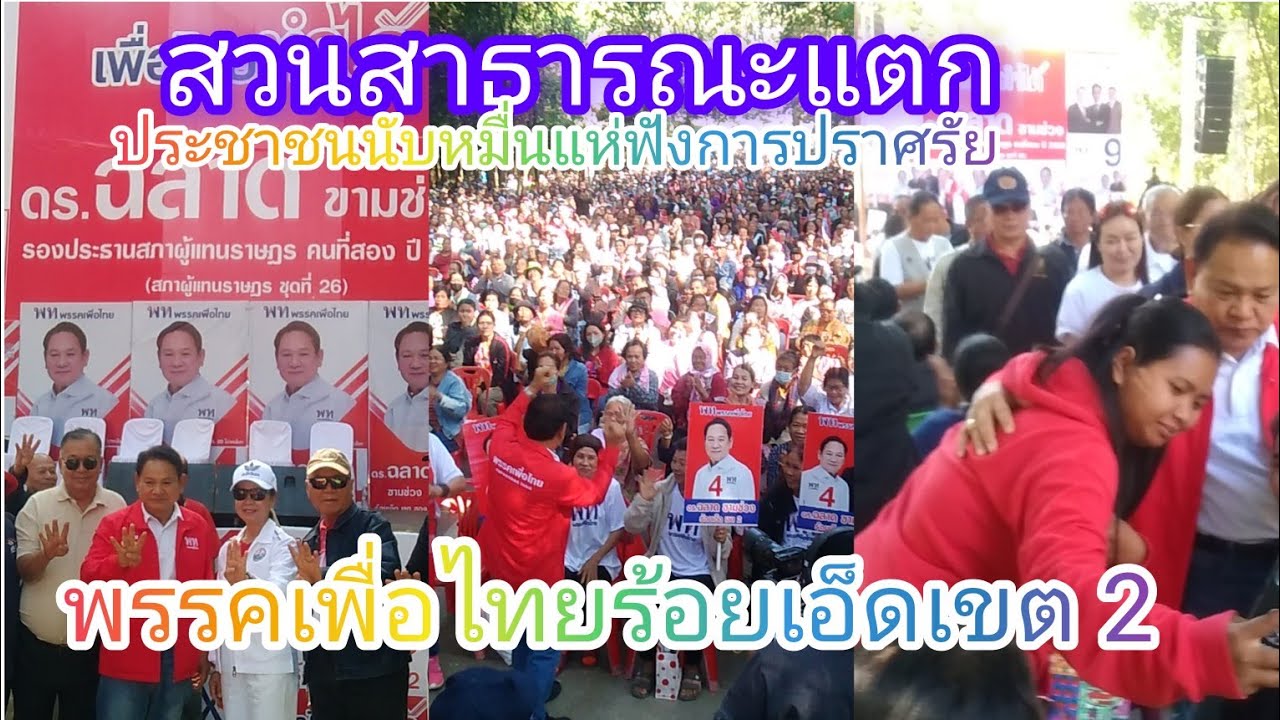 สวนสาธารณะดอนเจ้าปู่แตกประชาชนนับหมื่นแห่ร่วมฟังการปราศรัย ดร. ฉลาดขามช่วงพรรคเพื่อไทยร้อยเอ็ดเขต 2