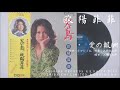 欧陽菲菲 - 愛の報酬 (1973)