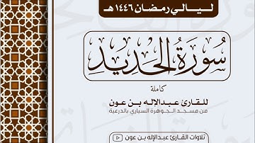 سورة الحديد Surah Al-Hadid  | من ليالي رمضان ١٤٤٦هـ | القارئ عبد الإله بن عون