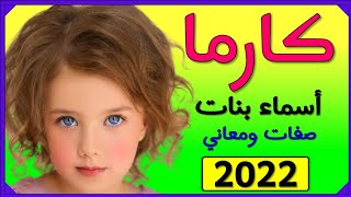 اسماء بنات اسم كارما معنى اسم كارما صفات حاملة اسم كارما 2022  💞❤️💕