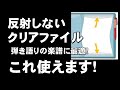 反射しないクリアファイル、これ使えます！　弾き語りの楽譜に最適！