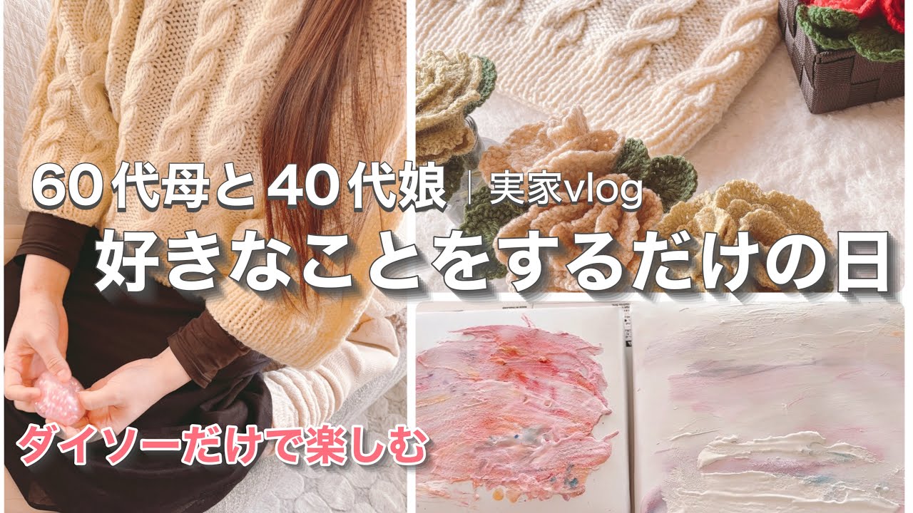 ［vlog］60代母と40代娘｜お金をかけず趣味を楽しむ日常