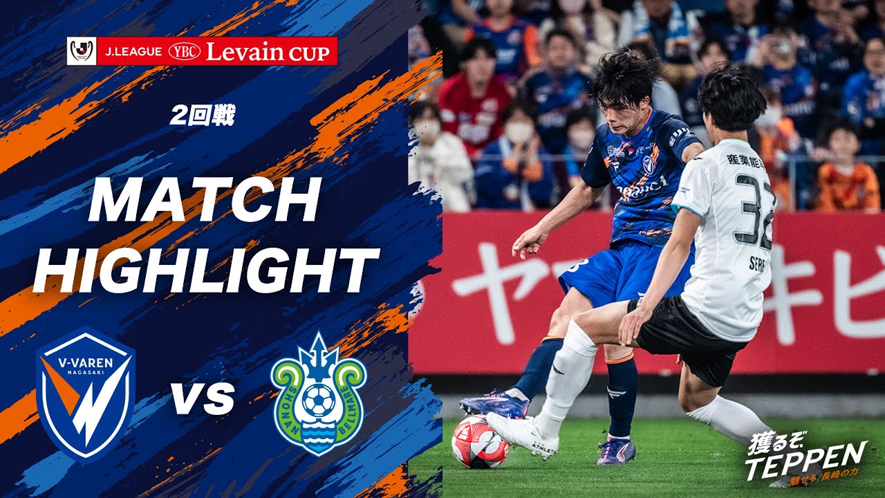公式】 V・ファーレン長崎 vs 湘南ベルマーレ｜YBCルヴァンカップ2回戦