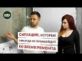 Ситуации, которые никогда не произойдут во время ремонта