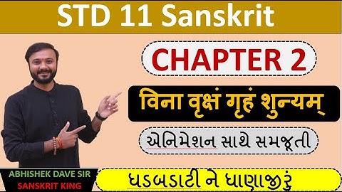 std 11 sanskrit | chapter 2 | vina vruksham gruham shunyam | એનીમેશન  સાથે સમજૂતી | by abhishek dave