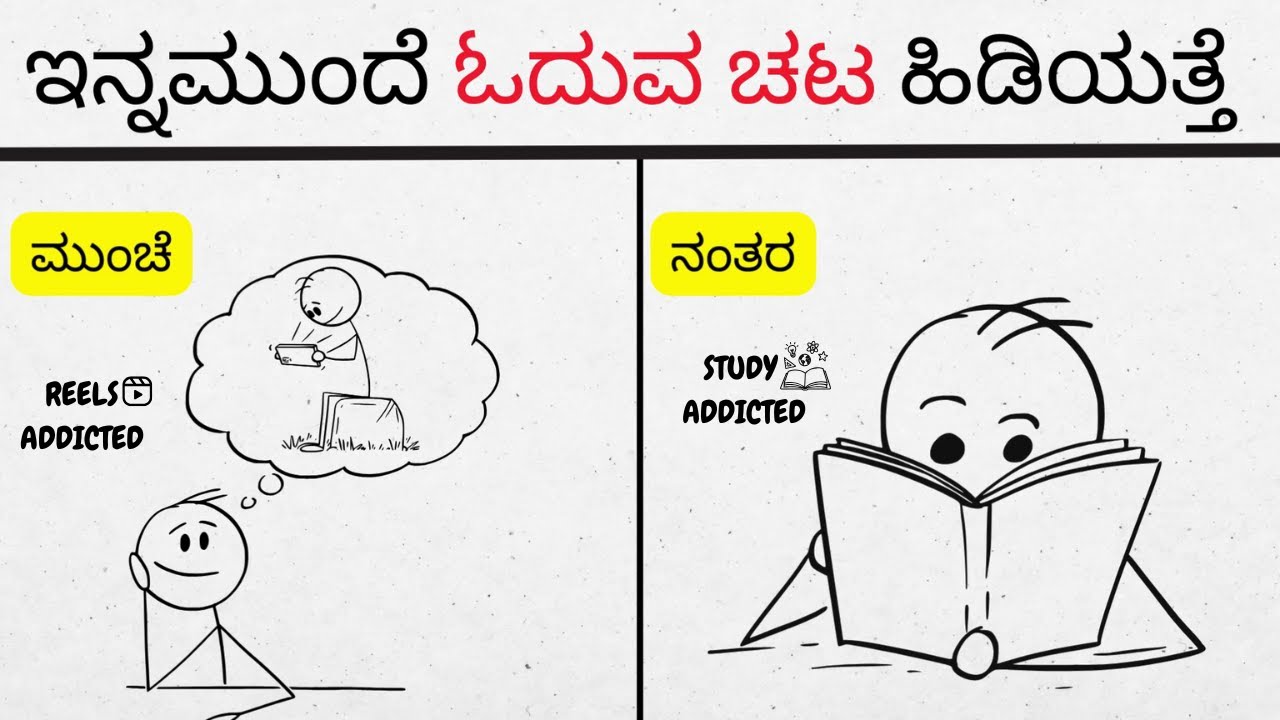 Turn STUDYING Into an ADDICTION (Psychology Trick) |ಓದಿಗೆ ADDICTION ಆಗೋದು ಹೇಗೆ?(100% ಕೆಲಸ ಮಾಡುತ್ತೆ)