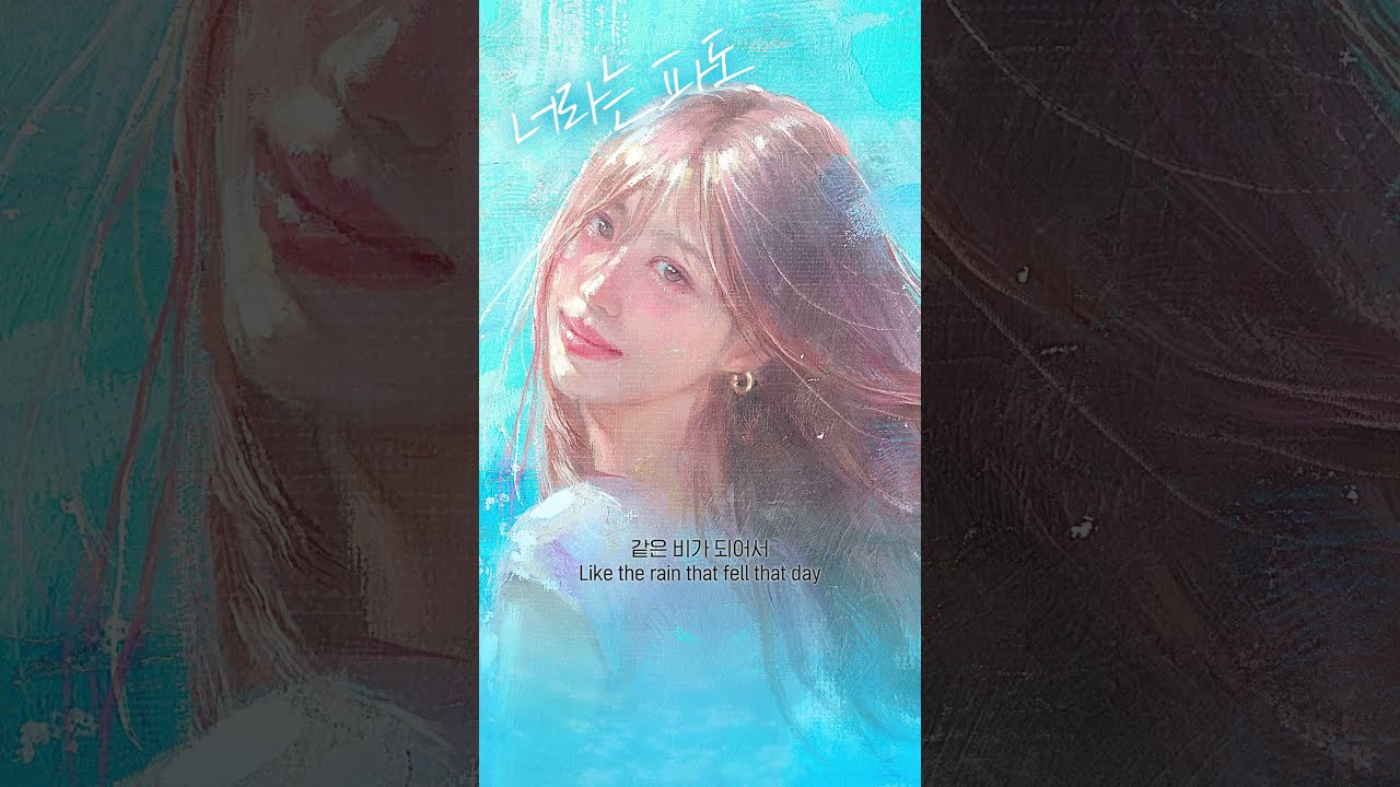 Dept x Han Sara - 너라는 파도
