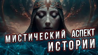 видео: Мистический аспект истории. Андрей Буровский. Помимо тайных пружин истории существуют и мистические. картинка: Мистический аспект истории. Андрей Буровский. Помимо тайных пружин истории существуют и мистические.