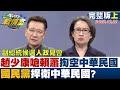 【完整版上集】趙少康嗆賴蕭掏空中華民國言行不一 國民黨捍衛中華民國? TVBS戰情室 20231222