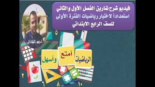 شرح الفصل الأول والثاني رياضيات للصف الرابع الفصل الأول استعداداً لاختبار الفترة الأولى