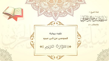 آيات من سورة "مريم" برواية السوسي عن أبي عمرو || الشيخ: سليمان الحربي