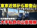 【旅情】東京近郊から山に直行する "大手私鉄の山岳路線" に乗ってみた！ 私鉄では珍しいローカル線専用車両が活躍していて旅情満載【西武秩父線/西武4000慶太】