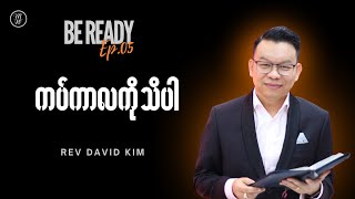Download lagu 🔴Be Ready - Ep05 | ကပ်ကာလကို သိပါ | Rev David Kim