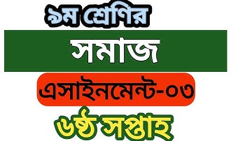 6th week class 9 BGS assignment ||Assignment || নবম শ্রেণীর ষষ্ঠ সপ্তাহের সমাজ অ্যাসাইনমেন্ট ||