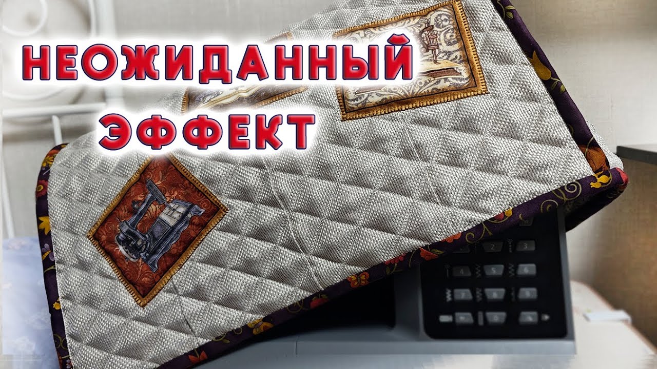 Чуть не выбросила ткань, дающую эффект антистресса. Шью универсальный чехол